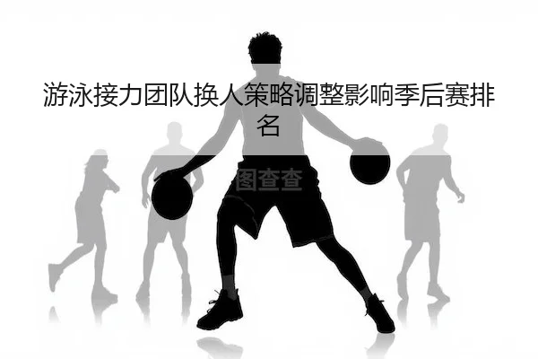 you-yong-jie-li-tuan-dui-huan-ren-ce-lve-tiao-zheng-ying-xiang-ji-hou-sai-pai-ming-1-919.jpg